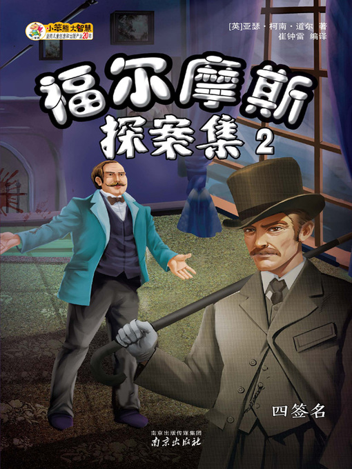 Title details for 福尔摩斯探案集2 by 崔钟雷 - Available